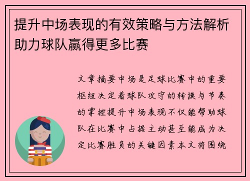 提升中场表现的有效策略与方法解析助力球队赢得更多比赛