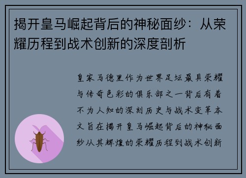 揭开皇马崛起背后的神秘面纱：从荣耀历程到战术创新的深度剖析