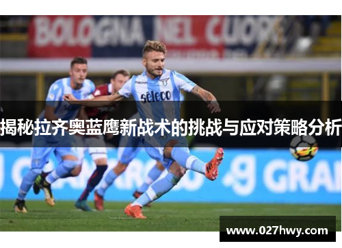 揭秘拉齐奥蓝鹰新战术的挑战与应对策略分析
