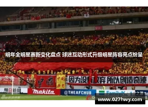 明年全明星赛新变化盘点 球迷互动形式升级明星阵容亮点纷呈