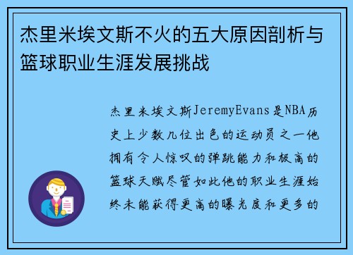 杰里米埃文斯不火的五大原因剖析与篮球职业生涯发展挑战