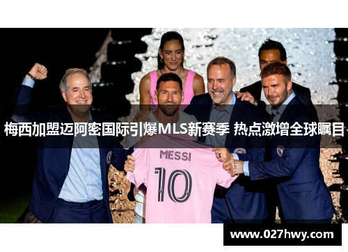梅西加盟迈阿密国际引爆MLS新赛季 热点激增全球瞩目