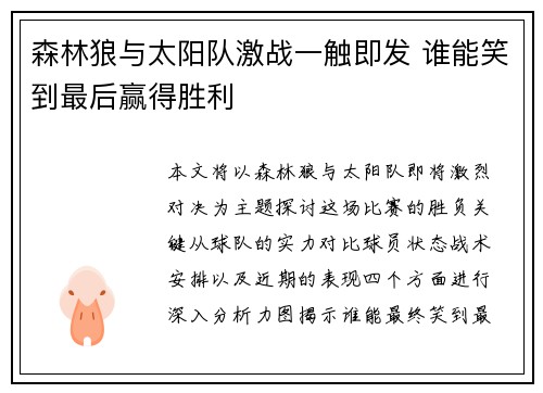 森林狼与太阳队激战一触即发 谁能笑到最后赢得胜利