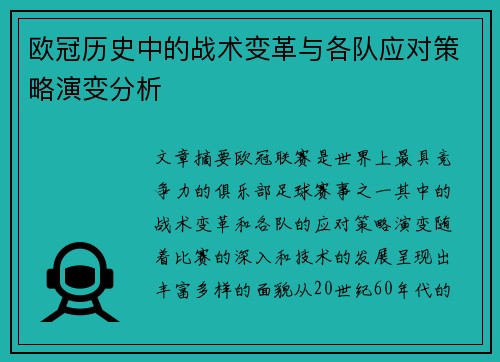 欧冠历史中的战术变革与各队应对策略演变分析