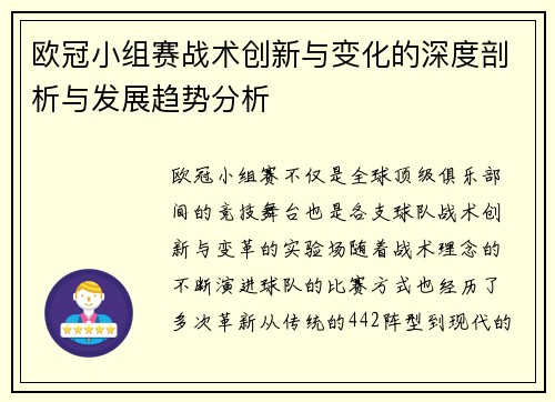 欧冠小组赛战术创新与变化的深度剖析与发展趋势分析