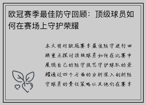 欧冠赛季最佳防守回顾：顶级球员如何在赛场上守护荣耀