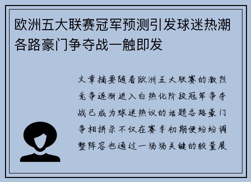 欧洲五大联赛冠军预测引发球迷热潮各路豪门争夺战一触即发