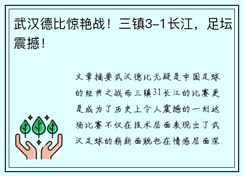 武汉德比惊艳战！三镇3-1长江，足坛震撼！