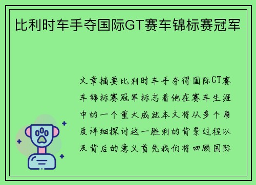 比利时车手夺国际GT赛车锦标赛冠军