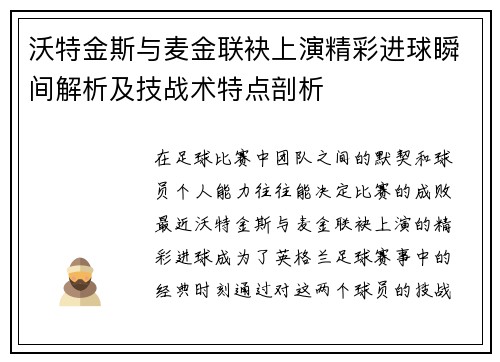 沃特金斯与麦金联袂上演精彩进球瞬间解析及技战术特点剖析