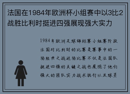法国在1984年欧洲杯小组赛中以3比2战胜比利时挺进四强展现强大实力
