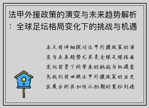 法甲外援政策的演变与未来趋势解析：全球足坛格局变化下的挑战与机遇