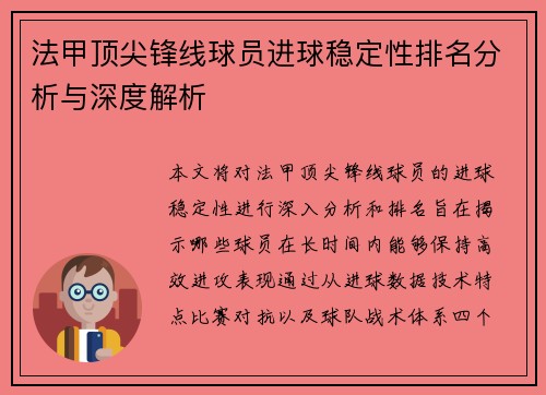 法甲顶尖锋线球员进球稳定性排名分析与深度解析