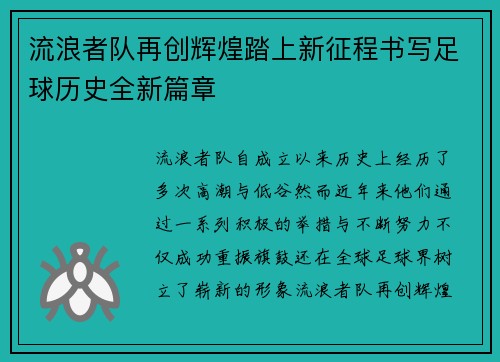 流浪者队再创辉煌踏上新征程书写足球历史全新篇章