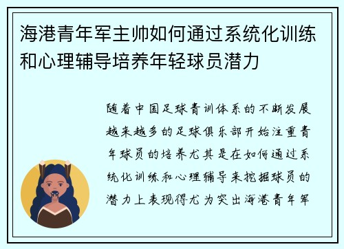 海港青年军主帅如何通过系统化训练和心理辅导培养年轻球员潜力