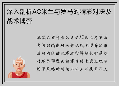 深入剖析AC米兰与罗马的精彩对决及战术博弈