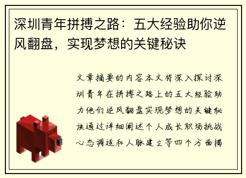 深圳青年拼搏之路：五大经验助你逆风翻盘，实现梦想的关键秘诀