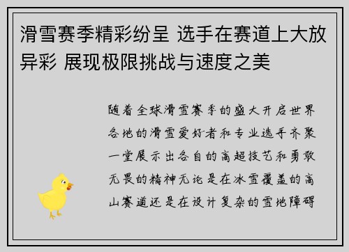 滑雪赛季精彩纷呈 选手在赛道上大放异彩 展现极限挑战与速度之美