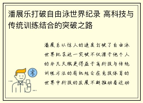 潘展乐打破自由泳世界纪录 高科技与传统训练结合的突破之路