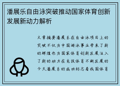 潘展乐自由泳突破推动国家体育创新发展新动力解析