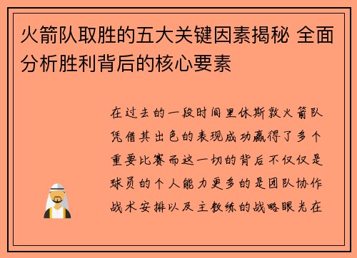 火箭队取胜的五大关键因素揭秘 全面分析胜利背后的核心要素