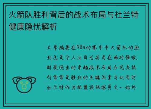 火箭队胜利背后的战术布局与杜兰特健康隐忧解析 火箭队胜利背后的战术布局与杜兰特健康隐忧解析