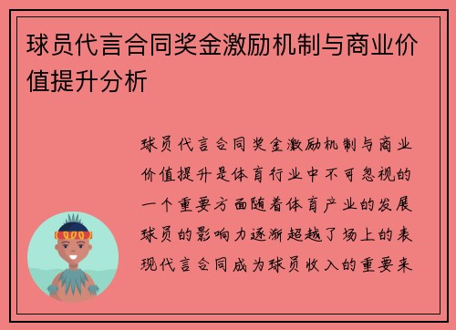 球员代言合同奖金激励机制与商业价值提升分析