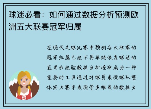球迷必看：如何通过数据分析预测欧洲五大联赛冠军归属