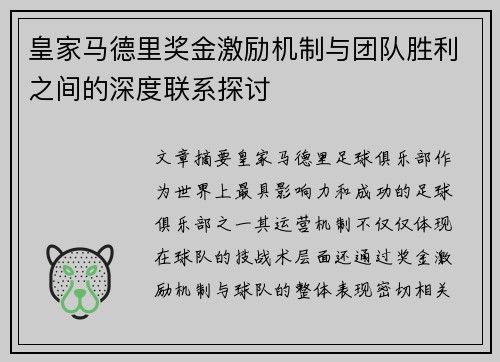 皇家马德里奖金激励机制与团队胜利之间的深度联系探讨