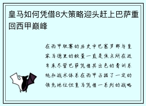 皇马如何凭借8大策略迎头赶上巴萨重回西甲巅峰