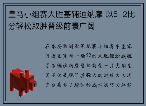 皇马小组赛大胜基辅迪纳摩 以5-2比分轻松取胜晋级前景广阔