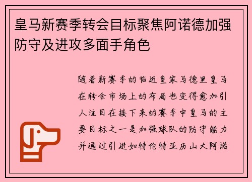 皇马新赛季转会目标聚焦阿诺德加强防守及进攻多面手角色