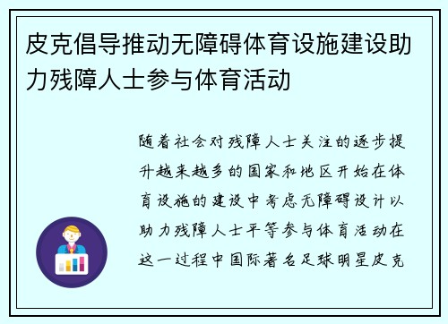 皮克倡导推动无障碍体育设施建设助力残障人士参与体育活动